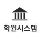 학원시스템
