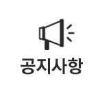 공지사항