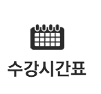 수강시간표