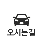 오시는길