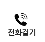 전화걸기