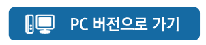PC버전